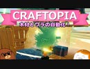 【Craftopia】木材とワラの自動化！#21【ゆっくり実況】
