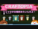 【Craftopia】シェイクが全種飲みたいんだよ！#22【ゆっくり実況】