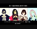 【鬼滅のMMD】祝！甘露寺蜜璃！誕生祭2023！！『トウキョウ・シャンディ・ランデヴ　Short Ver.』と里組の５人で『虚ろを扇ぐ』