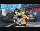 [World of Tanks] 狼とチャーチルさんのWoT紀行 part25 [オリキャラ実況]
