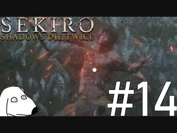 狼(犬)【SEKIRO: SHADOWS DIE TWICE】＃14
