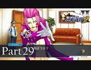 法律に詳しくない女が「逆転裁判2」を実況プレイ Part29