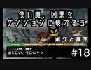 【ボクと魔王】33歳、脱サラして魔王と一緒に世界征服の旅に出る　#18【実況プレイ】