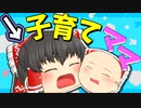 【ゆっくり茶番】ちび霊夢が子育てをする…！？そして、ちび霊夢が食べ過ぎた結果…