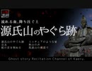 【山怖朗読243】 源氏山のやぐら跡、他5本 【怪談】