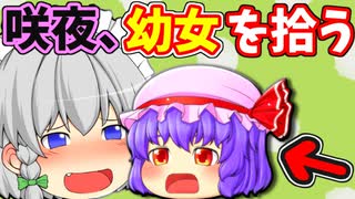 【ゆっくり茶番】幼女レミリア登場！？