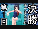【MUGENトーナメントタッグ戦】第一回キラMUGEN杯【第三回戦+準決勝+決勝】