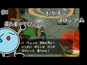 ポケモンコロシアム　＃５