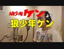 【アニメソング歌ってみた動画】「狼少年ケン」より『狼少年ケン』"Wolf boy Ken" Covered by 奥大輔