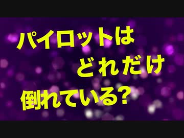 【ワクチン義務化の結果】パイロットはどれだけ倒れているのか？【実数不明】