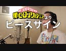 【アニメソング歌ってみた動画】「僕のヒーローアカデミア」より『ピースサイン』"Peace Sign(MY HERO ACADEMIA)" Covered by 奥大輔