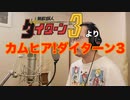 【アニメソング歌ってみた動画】「無敵鋼人ダイターン3」より『カムヒア！ ダイターン3』"Come here! DAITARN3" Covered by 奥大輔