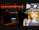 【ウィザードリィ】 リルガミンサーガ版狂王の試練場 ゆっくり実況プレイ #2