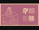 早朝勤務 ／ 初音ミク