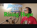 【アニメソング歌ってみた動画】「魔法科高校の劣等生」より『Rising Hope』"Rising Hope(The Irregular at Magic High School)"