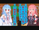 琴葉　茜は話したい(タン塩の食べ方はなんやかんや、ニコニコォ！はなんやかんや、一晩貸切したい店はなんやかんや)