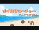 ボイロクリーチャーかんさつほうこく。