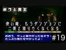 【ボクと魔王】33歳、脱サラして魔王と一緒に世界征服の旅に出る　#19【実況プレイ】