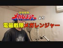 【アニメソング歌ってみた動画】「電磁戦隊メガレンジャー」より『電磁戦隊メガレンジャー』"Denji Sentai Megaranger" Covered by 奥大輔