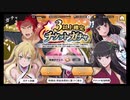 ダンメモ【☆3確定チケット】ガチャ10回引く