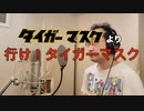 【アニメソング歌ってみた動画】「タイガーマスク」より『行け!タイガーマスク』"Go! Tiger Mask" Covered by 奥大輔