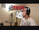 【アニメソング歌ってみた動画】「鋼の錬金術師 FULLMETAL ALCHEMIST」より『嘘』"Lie(FULLMETAL ALCHEMIST)" Covered by 奥大輔