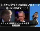 本日２０時トビキングライブ配信江ノ島トーク！２時間スペシャル！衝撃の暴露情報一挙公開！