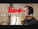 【アニメソング歌ってみた動画】「仮面ライダーストロンガー」より『仮面ライダーストロンガーのうた』"Kamen Rider Stronger Song" Covered by 奥大輔