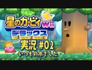 【実況０２】いつものアイツは相変わらず【星のカービィWiiデラックス】