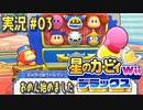 【実況０３】店員さんもカワイイ！マホロアランド！【星のカービィWiiデラックス】