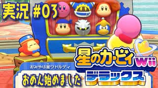 【実況０３】店員さんもカワイイ！マホロアランド！【星のカービィWiiデラックス】