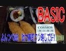 よんつべ085-3　マルヤス・BASIC：助六寿司【助六寿司ワン、略してS-1】
