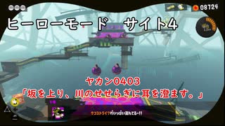 【ヒーローモード_サイト4】ヤカン0403「坂を上り、川のせせらぎに耳を澄ます。」【スプラトゥーン3】