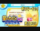 【実況０５】新コピー能力１は後ろ足で砂をかけるぜ！【星のカービィWiiデラックス】
