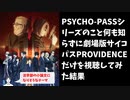 #83 PSYCHO-PASSシリーズのこと何も知らずに劇場版サイコパスPROVIDENCEだけを視聴してみた感想