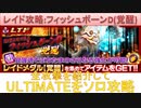 BLEACH ブレソル実況 part2871(レイド攻略：フィッシュボーンD(覚醒)ULTIMATEソロ攻略)