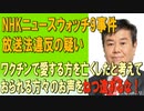 【ニコ限】NHKニュースウォッチ9事件。放送法違反の疑い。ワクチンで愛する方々を亡くしたと考えておられる方々のお声をねつ造するな！2023/05/16