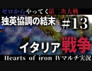 【Hoi4】#13 開戦！欧州版南北戦争【ゼロからやってく第二次大戦】
