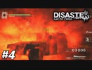 あれ！？ 【ディザスター デイ オブ クライシス/DISASTER DAY OF CRISIS】 #4