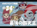 ポポロクロイス物語をボイロ実況｜パート34　最後の四天王