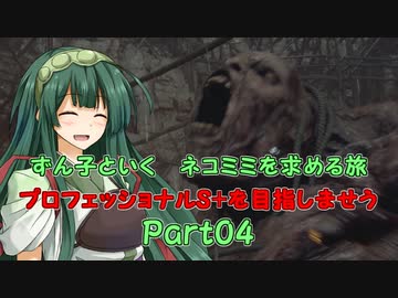 【RE4】ずん子といく　ネコミミを求める旅　　プロフェッショナルS+目指しませう　Part04【VOICEPEAK実況】