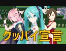 【MMDオールスター】グッバイ宣言【MIKUEC2022より】