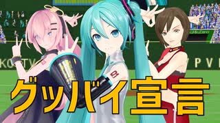 【MMDオールスター】グッバイ宣言【MIKUEC2022より】