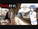 【CeVIO朗読】怪談「麻夢」【怖い話・不思議な話・都市伝説・人怖・実話怪談・恐怖体験】