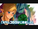 飽きっぽい女が初めてのゼルダの伝説 ブレス オブ ザ ワイルド実況プレイ part8