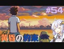 ゆかりさんと青春ダイブな実況プレイ その54【A Space For The Unbound 心に咲く花】