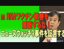 【ニコ限】m RNAワクチン被害を隠蔽するな！ニュースウォッチ9事件を証言する。2023/05/17