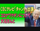 【ニコ限】CBCテレビ「チャント」出演、コロナワクチンについて大石さんと　2023/5/19