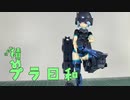 【VOICEROID】今日も積みプラ日和　14箱目【30MS パワラリー＝パリトン】
