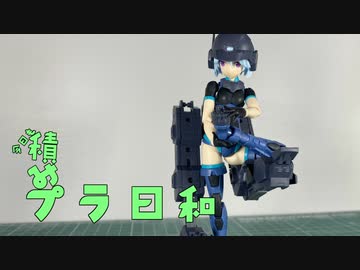 【VOICEROID】今日も積みプラ日和　14箱目【30MS パワラリー＝パリトン】